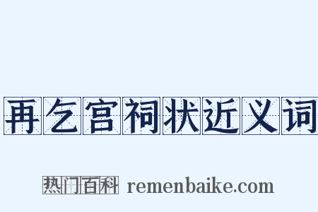 再乞宫祠状近义词是什么意思的图片
